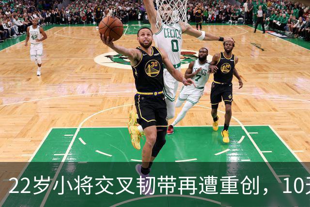 22岁小将交叉韧带再遭重创，10天后神奇回归赛场！