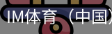 im体育
